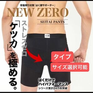 整体パンツNEWZERO　前開き／前閉じ 選択可能　メンズ　骨盤矯正 腰痛ケア　腰　ゴルフ　インナーウェア　追加可能　割引あり