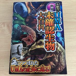 大迫力！世界のＵＭＡ未確認生物大百科 天野ミチヒロ／監修