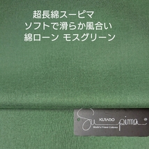 超長綿スーピマ使い/ソフトで優しい滑らか風合い綿ローン・モスグリーン2m_画像1