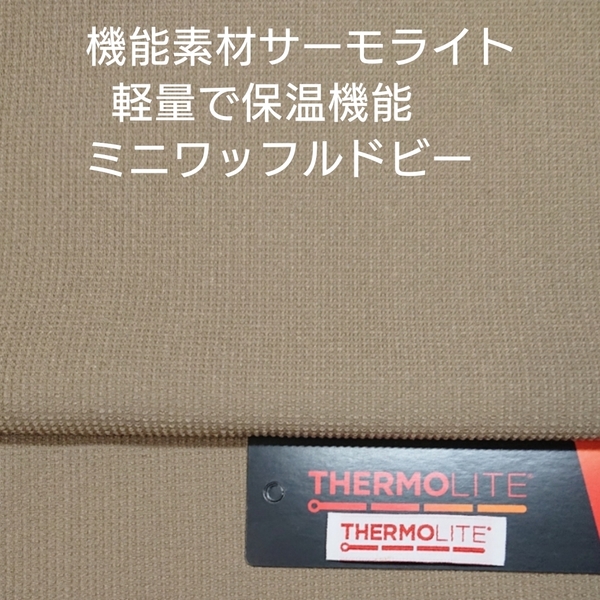 保温機能に優れた機能素材サーモライト使用ミニワッフルドビー・サウンドベージュ2m