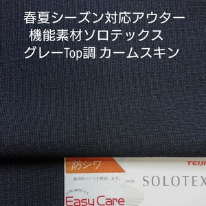 春夏アウター対応・イージーケアーなカームスキンストレッチ/チャコールグレー2m