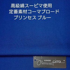 超長綿スーピマ使いソーイング人気定番コーマブロード・爽やかプリンセスブルー3m