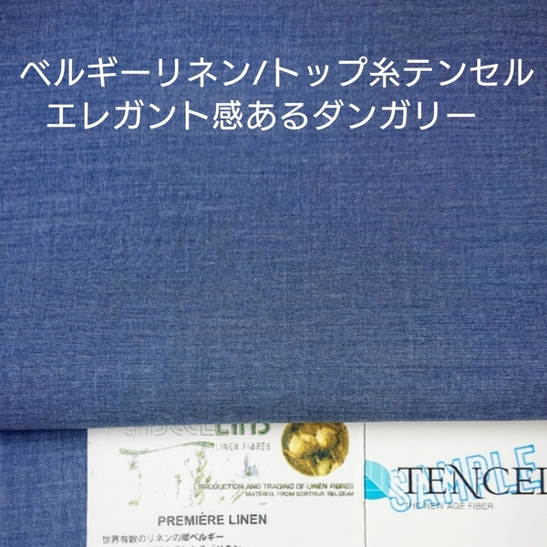 リネン/インディゴ風TOPテンセル糸使いエレガントなハーフリネンダンガリー2m