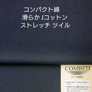 アウター対応コンパクト綿のJコットン滑らかな仕上げツイルストレッチ・ネイビー2m