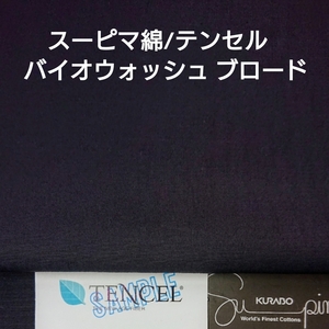 超長綿スーピマ/テンセルのバイオウオッシュ仕上げのブロード・ダークネイビー4m
