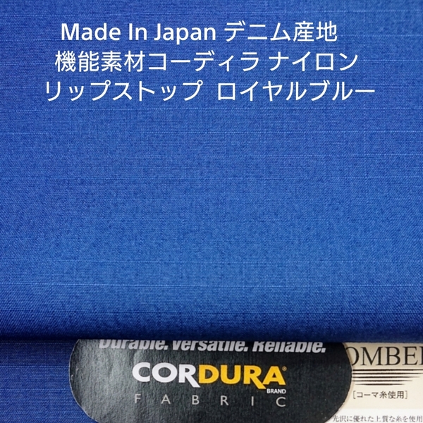 アウター用デニム産地岡山のコーディラ使いのリップストップ・ロイヤルブルー2m