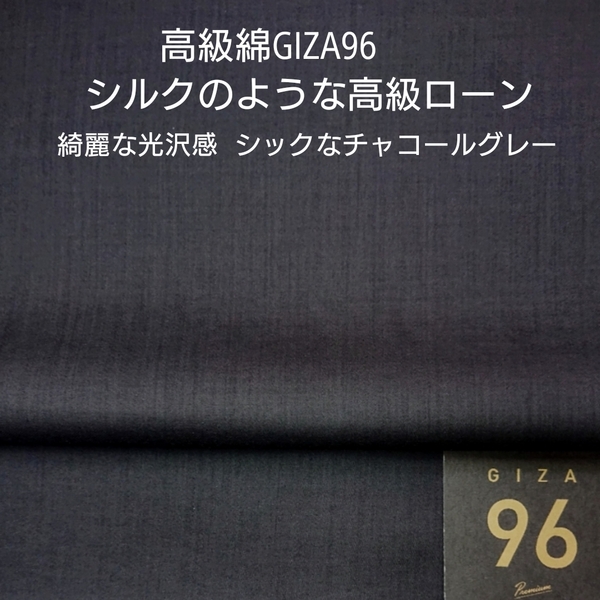 高級綿GIZA96使いシルクタッチの最高級綿ローン・チャコールグレー2m