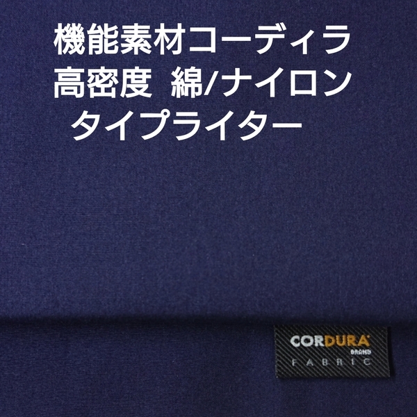 機能素材コーディラと綿を高密度に打ち込んだタイプライター・ネイビー3m