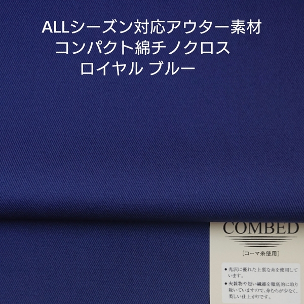 Allシーズンのアウター対応・高級綿の程よい厚みチノクロス/ロイヤルブルー2m