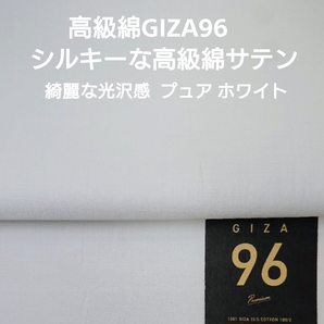 高級綿GIZA96使いシルクタッチの最高級100/2綿サテン・ホワイト2m
