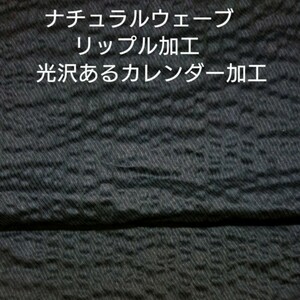 ナチュラルウエーブ調リップル加工を光沢感あるカレンダー仕上げ・ダークネイビー3m