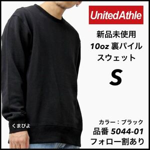 新品未使用 UnitedAthle 10oz 裏パイル 無地 スウェット 黒 ブラック S サイズ ユナイテッドアスレ