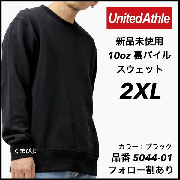 新品未使用 UnitedAthle 10oz 裏パイル 無地 スウェット 黒 ブラック 2XL サイズ ユナイテッドアスレ