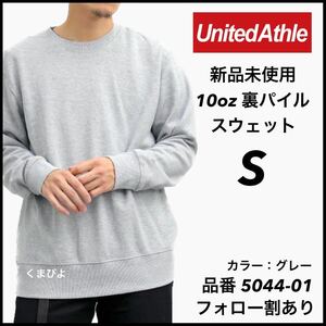 新品未使用 UnitedAthle 10oz 裏パイル 無地 スウェット グレー S サイズ ユナイテッドアスレ