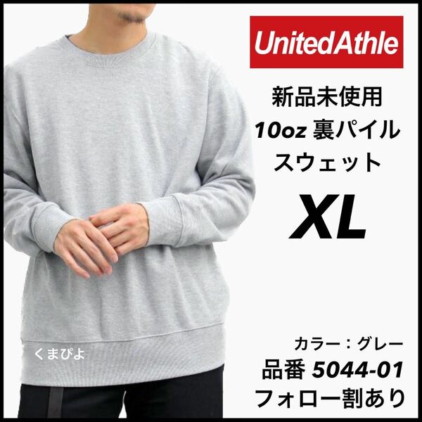 新品未使用 UnitedAthle 10oz 裏パイル 無地 スウェット グレー XL サイズ ユナイテッドアスレ