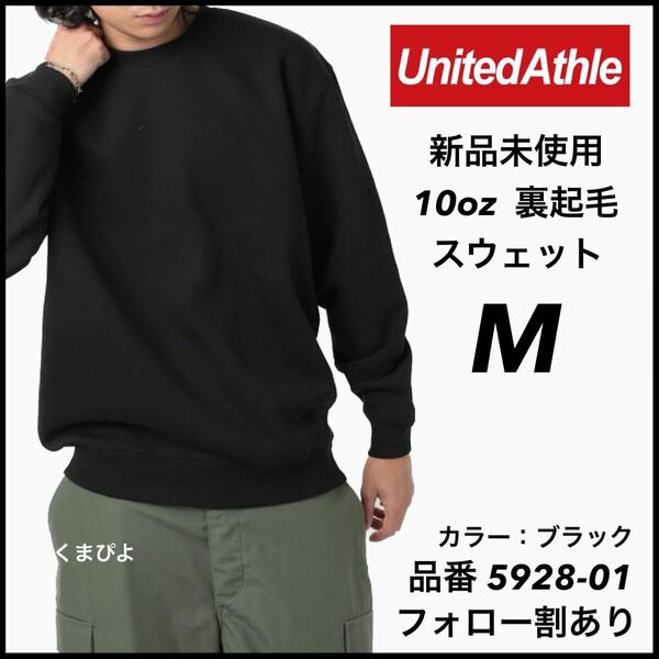 新品未使用 UnitedAthle 10oz 裏起毛 無地スウェット 黒 ブラック M サイズ ユナイテッドアスレ 無地トレーナー