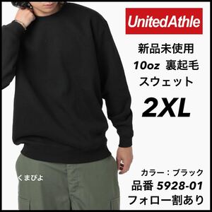 新品未使用 UnitedAthle 10oz 裏起毛 無地スウェット 黒 ブラック 2XLサイズ ユナイテッドアスレ 無地トレーナー