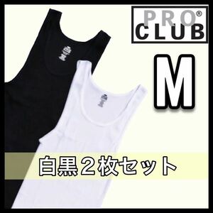 【プロクラブ】新品未使用 5.7oz リブ編み タンクトップ 白 ホワイト 黒 ブラック Mサイズ 2枚セット PROCLUB tanktop コットン100%