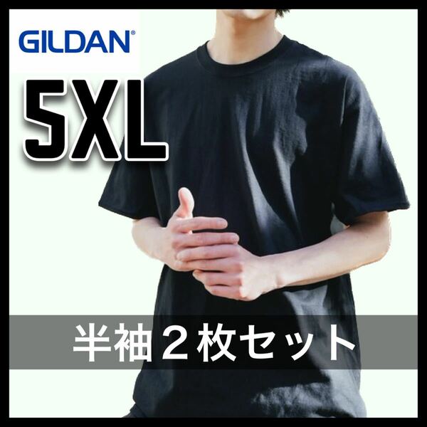 新品未使用 ギルダン 6oz ウルトラコットン 無地半袖Tシャツ 黒 ブラック 2枚セット 5XLサイズ ユニセックス GILDAN