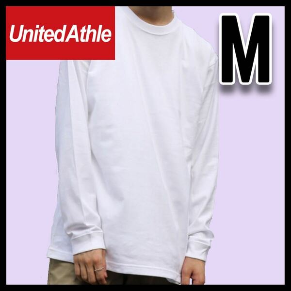 新品未使用 ユナイテッドアスレ 5.6oz 無地 長袖Tシャツ ロンT 白 ホワイト M サイズ United Athle ユニセックス メンズ レディース