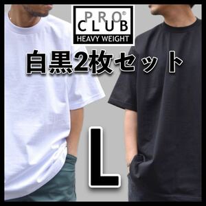 新品未使用 PROCLUB プロクラブ 6.5oz ヘビーウエイト 無地半袖Tシャツ 白黒2枚セット L