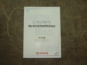 クラウン TA-JZS171 エレクトロマルチビジョン用取扱説明書 　管理番号Z6742