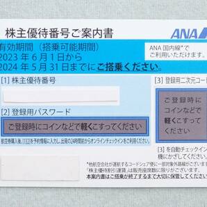 ★ANA 株主優待券 株主優待番号ご案内書 番号・パスワード通知のみ 2024年5月31日まで 4枚セットの画像1