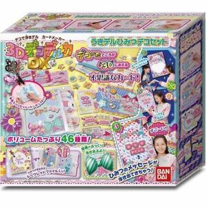 【未使用】バンダイ(BANDAI) 3DデコデルカDX うきデルひみつデコセット