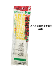 まとめて発送可能！【スベリ止め付長首軍手　フリーサイズ】軍手5双組　すべり止め付き　長首 316107