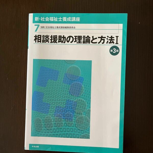 新・社会福祉士養成講座　７ （新・社会福祉士養成講座　　　７） （第３版） 社会福祉士養成講座編集委員会／編集