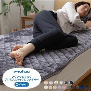 【新品】敷きパッド/寝具 【クイーン スモークブルー】 160×200cm 洗える mofua プレミアムマイクロファイバー 〔ベッドルーム〕