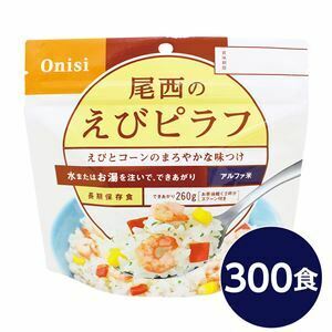 【新品】【尾西食品】 アルファ米/保存食 【えびピラフ 100g×300個セット】 日本災害食認証 日本製 〔非常食 企業備蓄 防災用品〕