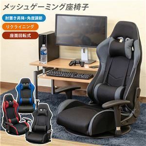 【新品】ゲーミングチェア型 座椅子 約幅700～800mm グレー メッシュ 肘付き クッション付き リクライニング式 組立品 リビング