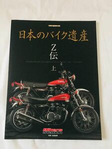 日本のバイク遺産　Z伝　