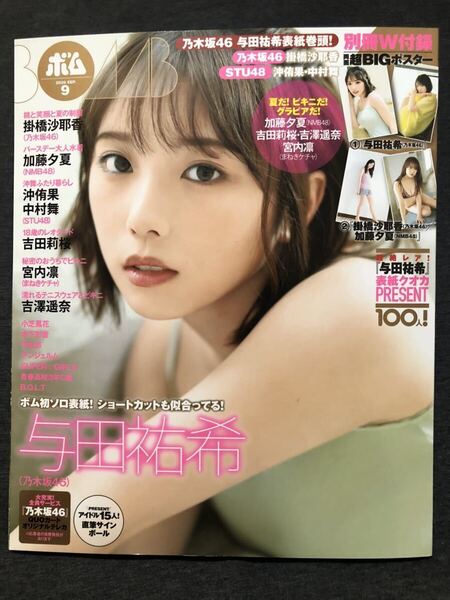 ほぼ新品!BOMB!(ボム!) 2020年 09 月号 乃木坂46
