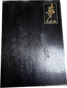 夢 彩磁器 有田焼 小鉢10個セット 美品