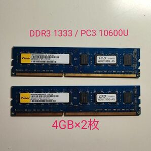 メモリ ELIXIR CFD PC3-10600U DDR3-1333 4GBx2枚セット