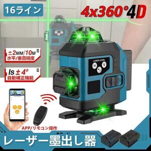 1円 レーザー墨出し器 16ライン GJ03103 APP制御 4x360°グリーンレーザー 水平器 防塵防水 輝度調整 自動補正 リモコン操作バッテリー2個