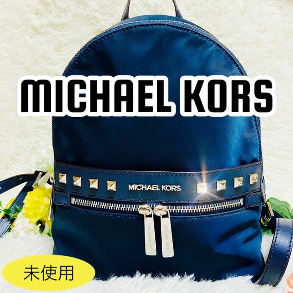 未使用●スタッズ●MICHAEL KORS●マイケルコース●リュック●バッグ●レザー●ナイロン●レディース●キラキラ●バックパック