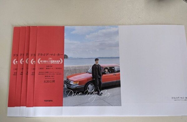 非売品 10枚 ドライブ・マイ・カー ブックカバー