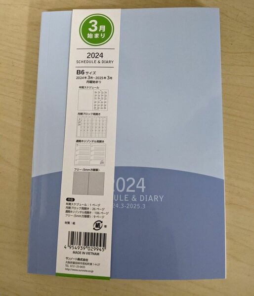 B6　3月はじまり　2024年スケジュール手帳