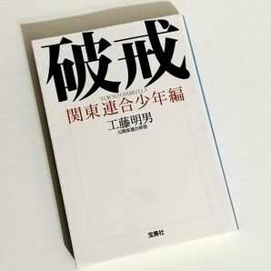 破戒　関東連合少年編 （宝島ＳＵＧＯＩ文庫　Ａく－７－２） 工藤明男／著