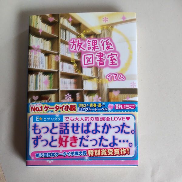 放課後図書室 （ケータイ小説文庫　Ｂい２－１　野いちご） イアム／著