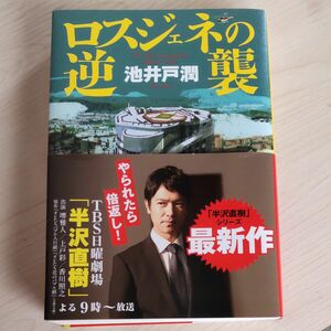 ロスジェネの逆襲 池井戸潤／著