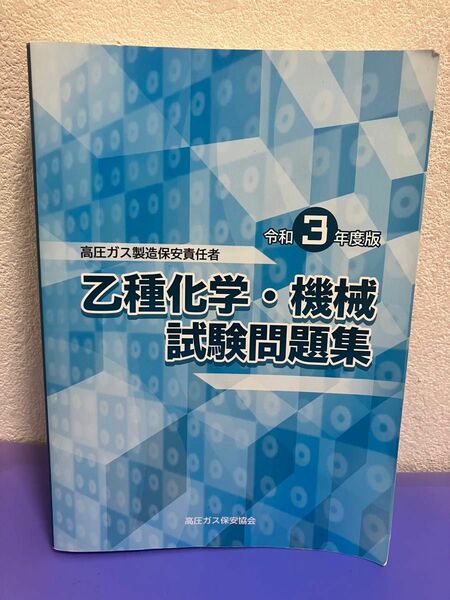 高圧ガス製造保安責任者・令和３年度・乙種化学・機械試験問題集