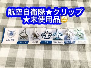 航空自衛隊　航空機クリップ　文房具　 コレクション★未使用品です♪