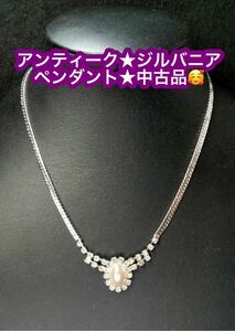 ペンダント アンティーク★ジルバニア ネックレス ★中古品です♪