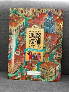 美品 迷路探偵ピエール水の街の秘宝を追え！絵本