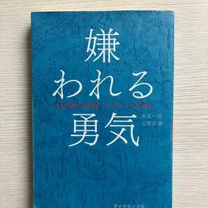 嫌われる勇気　自己啓発の源流「アドラー」の教え 岸見一郎／著　古賀史健／著