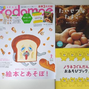 付録3点ありｋｏｄｏｍｏｅ（コドモエ） ２０２４年２月号 （白泉社）